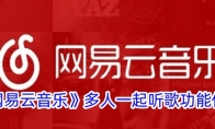 《网易云音乐》攻略——多人一起听歌功能位置