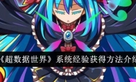 《超数据世界》攻略——系统经验获得方法介绍