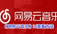 《网易云音乐》攻略——id查看方法