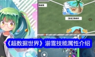 《超数据世界》攻略——湔雪技能属性介绍