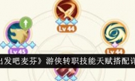 《出发吧麦芬》攻略——游侠转职技能天赋搭配详解