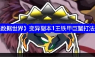 《超数据世界》攻略——变异副本1王铁甲巨蟹打法攻略