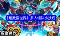 《超数据世界》攻略——多人组队小技巧