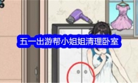 《文字找茬大师》攻略——五一出游帮小姐姐清理卧室通关攻略