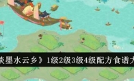 《淡墨水云乡》攻略——1级2级3级4级配方食谱大全