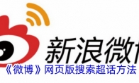 《微博》攻略——网页版搜索超话方法