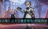 《第五人格》攻略——三十三赛季精华1时装内容一览