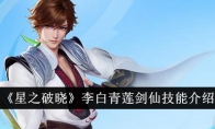 《星之破晓》攻略——李白青莲剑仙技能介绍