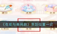 《花花与幕间剧》攻略——烹饪位置一览