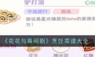 《花花与幕间剧》攻略——烹饪菜谱大全