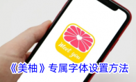 《美柚》攻略——专属字体设置方法