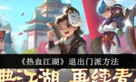 《热血江湖》攻略——退出门派方法