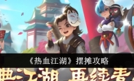《热血江湖》攻略——摆摊攻略