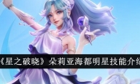 《星之破晓》攻略——朵莉亚海都明星技能介绍