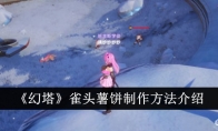 《幻塔》攻略——雀头薯饼制作方法介绍