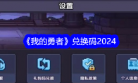 《我的勇者》攻略——兑换码2024