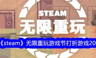 steam游戏无限重玩游戏节打折游戏2024
