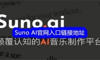 Suno AI官网入口链接地址