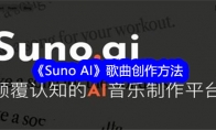 Suno AI游戏歌曲创作方法
