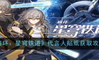 《崩坏：星穹铁道》攻略——代言人贴纸获取攻略