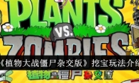 植物大战僵尸杂交版游戏挖宝玩法介绍