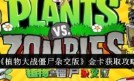 植物大战僵尸杂交版游戏金卡获取攻略