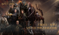 指环王：纷争游戏5月16日公测正式开启 中洲之旅即刻启程 百万战术家涌入中洲