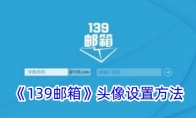 《139邮箱》攻略——头像设置方法