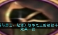 《地下城与勇士：起源》攻略——战争之王的绢丝斗篷属性效果一览