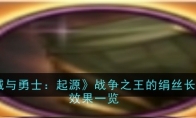 《地下城与勇士：起源》攻略——战争之王的绢丝长裤属性效果一览
