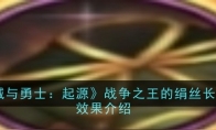 《地下城与勇士：起源》攻略——战争之王的绢丝长袍属性效果介绍