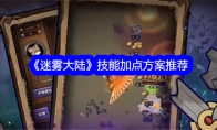 《迷雾大陆》攻略——技能加点方案推荐