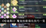 《哈迪斯2》攻略——魔宠技能强化技巧一览