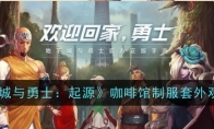 《地下城与勇士：起源》攻略——咖啡馆制服套外观一览