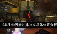 《非生物因素》攻略——弗拉克具体位置分析
