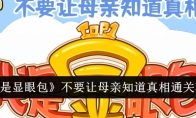 《我是显眼包》攻略——不要让母亲知道真相通关攻略