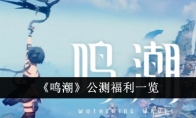 《鸣潮》攻略——公测福利一览