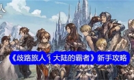 《歧路旅人：大陆的霸者》攻略——新手攻略