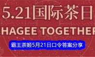 霸王茶姬5月21日口令答案分享