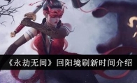 《永劫无间》攻略——回阳境刷新时间介绍