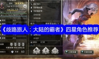 《歧路旅人：大陆的霸者》攻略——四星角色推荐