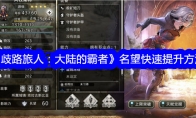 《歧路旅人：大陆的霸者》攻略——名望快速提升方法