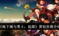 《地下城与勇士：起源》攻略——黑钻价格介绍