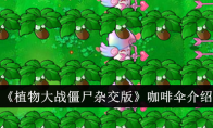 《植物大战僵尸杂交版》咖啡伞介绍