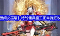 《勇闯女巫塔》攻略——特战佣兵魔王正常流派攻略