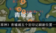 《原神》攻略——青墟浦五个岩印记刷新位置一览