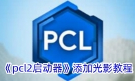 《pcl2启动器》攻略——添加光影教程