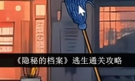 《隐秘的档案》攻略——逃生通关攻略