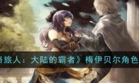 《歧路旅人：大陆的霸者》攻略——梅伊贝尔角色介绍