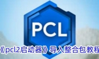 《pcl2启动器》攻略——导入整合包教程